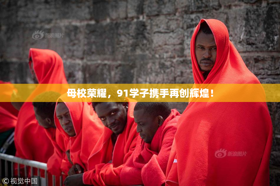 母校荣耀，91学子携手再创辉煌！
