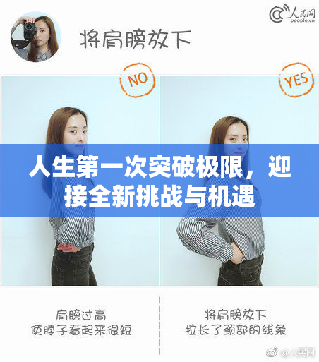 人生第一次突破极限，迎接全新挑战与机遇