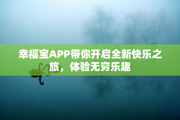 幸福宝APP带你开启全新快乐之旅，体验无穷乐趣