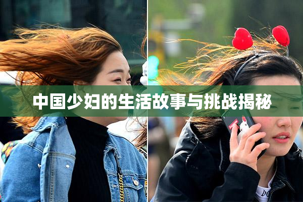 中国少妇的生活故事与挑战揭秘