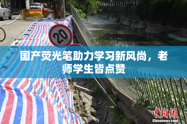 国产荧光笔助力学习新风尚，老师学生皆点赞