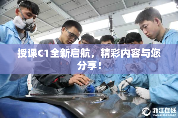 授课C1全新启航，精彩内容与您分享！