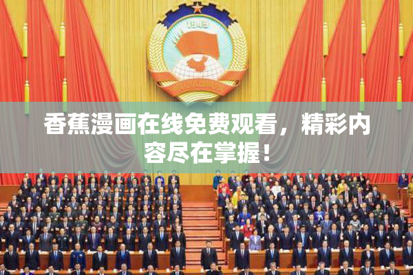 香蕉漫画在线免费观看，精彩内容尽在掌握！