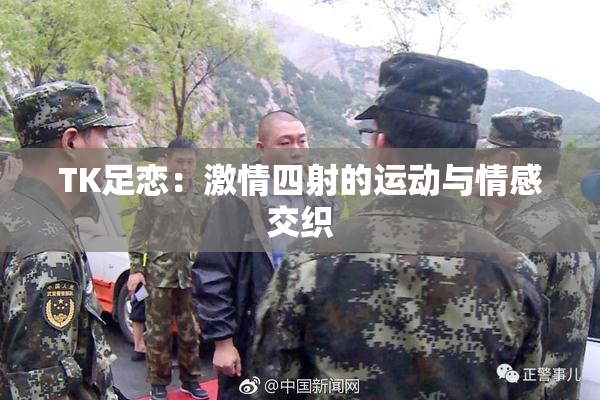 TK足恋：激情四射的运动与情感交织