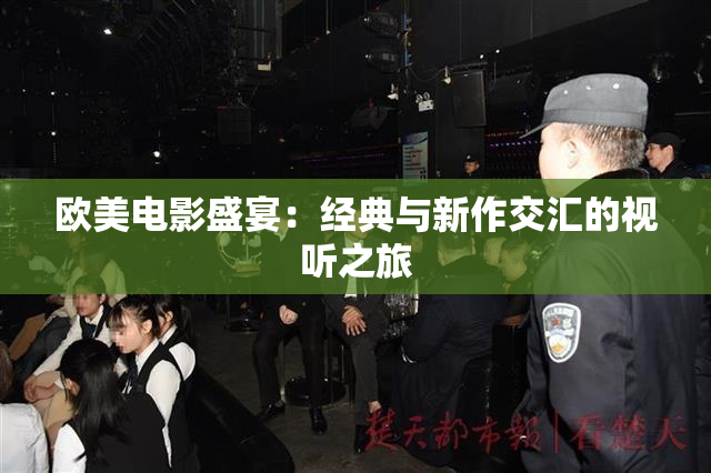 欧美电影盛宴：经典与新作交汇的视听之旅