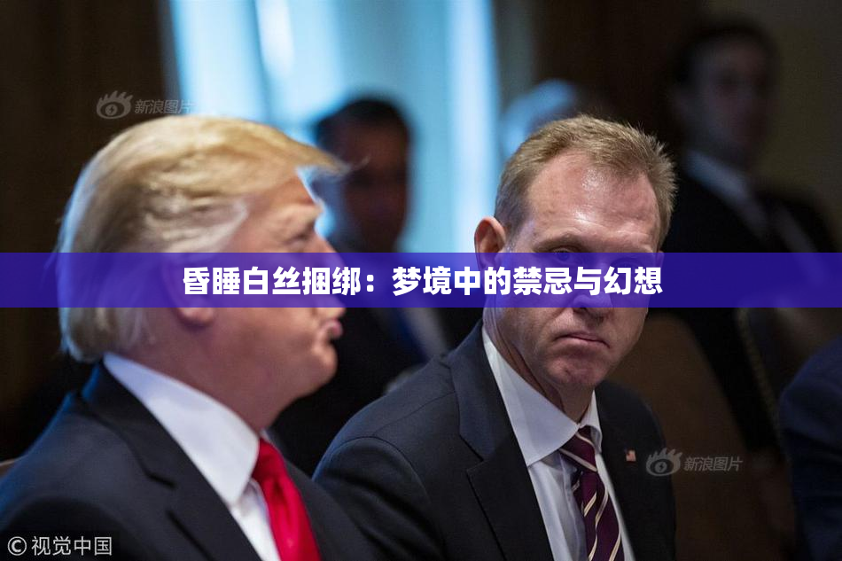 昏睡白丝捆绑：梦境中的禁忌与幻想