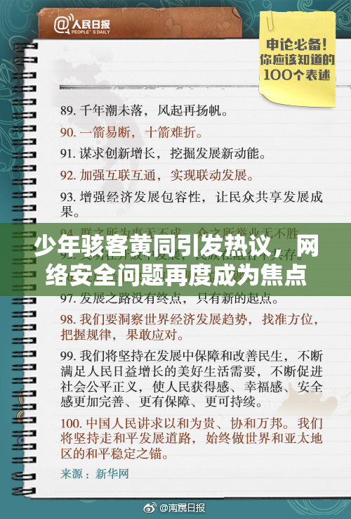 少年骇客黄同引发热议，网络安全问题再度成为焦点