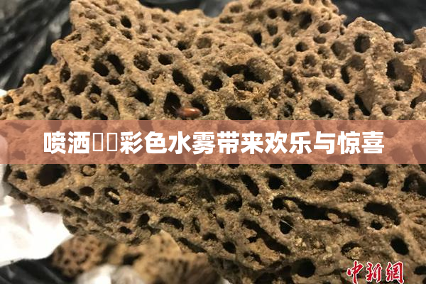 喷洒❌‌彩色水雾带来欢乐与惊喜