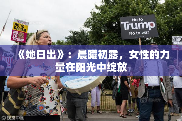 《她日出》：晨曦初露，女性的力量在阳光中绽放