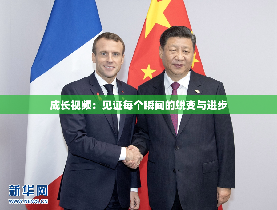 成长视频：见证每个瞬间的蜕变与进步