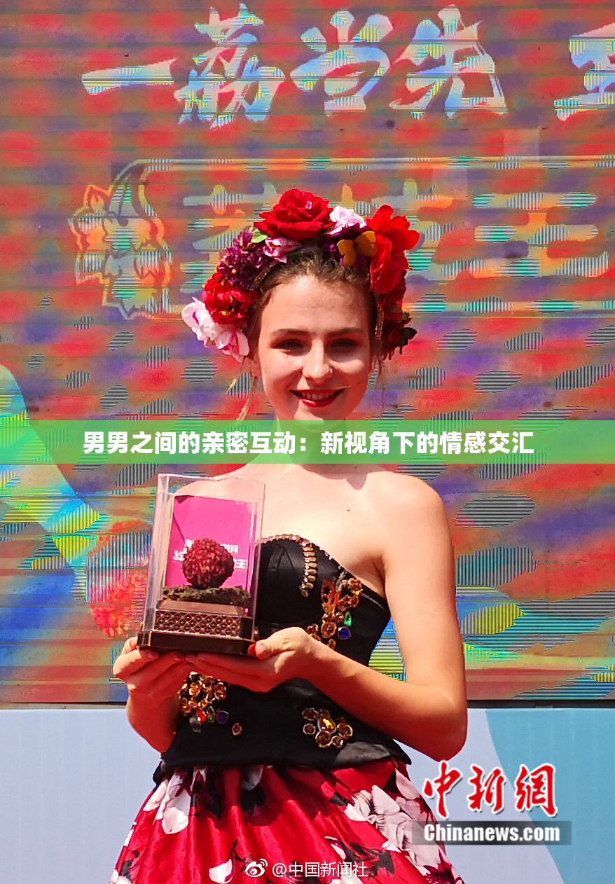 男男之间的亲密互动：新视角下的情感交汇
