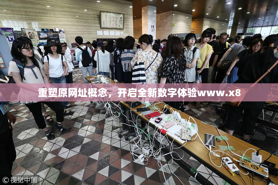 重塑原网址概念，开启全新数字体验www.x8