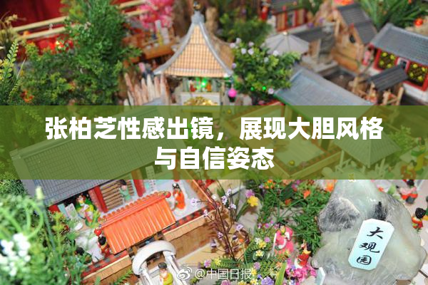 张柏芝性感出镜，展现大胆风格与自信姿态