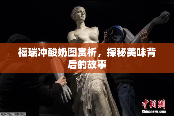 福瑞冲酸奶图赏析，探秘美味背后的故事