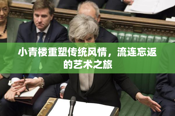 小青楼重塑传统风情，流连忘返的艺术之旅