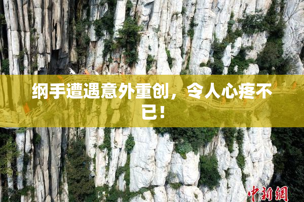 纲手遭遇意外重创，令人心疼不已！