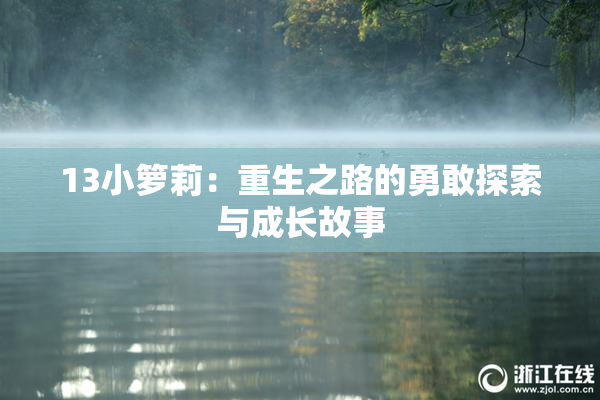 13小箩莉：重生之路的勇敢探索与成长故事