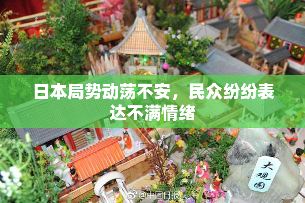 日本局势动荡不安，民众纷纷表达不满情绪