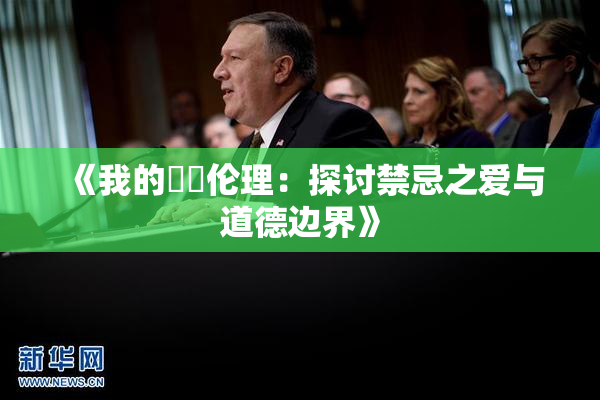 《我的妺妺伦理：探讨禁忌之爱与道德边界》