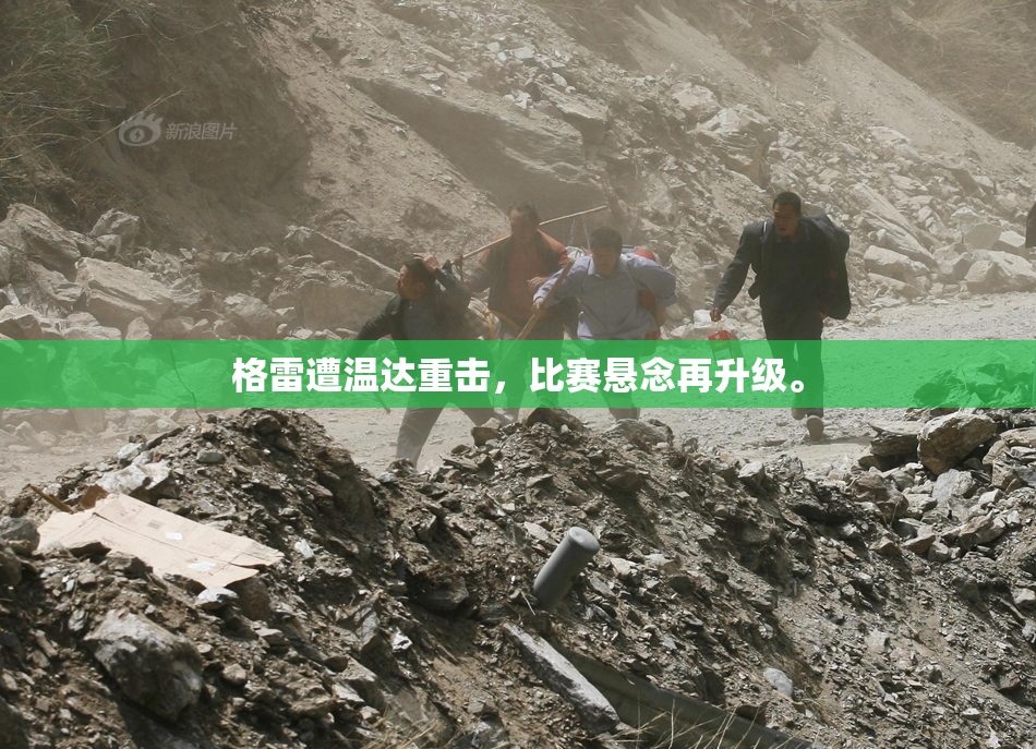 格雷遭温达重击，比赛悬念再升级。