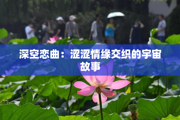深空恋曲：涩涩情缘交织的宇宙故事