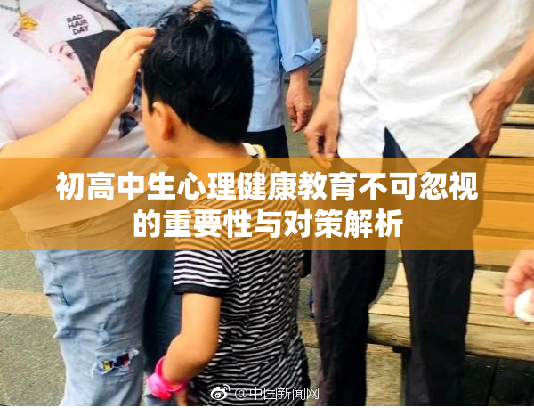 初高中生心理健康教育不可忽视的重要性与对策解析