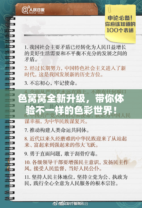 色窝窝全新升级，带你体验不一样的色彩世界！