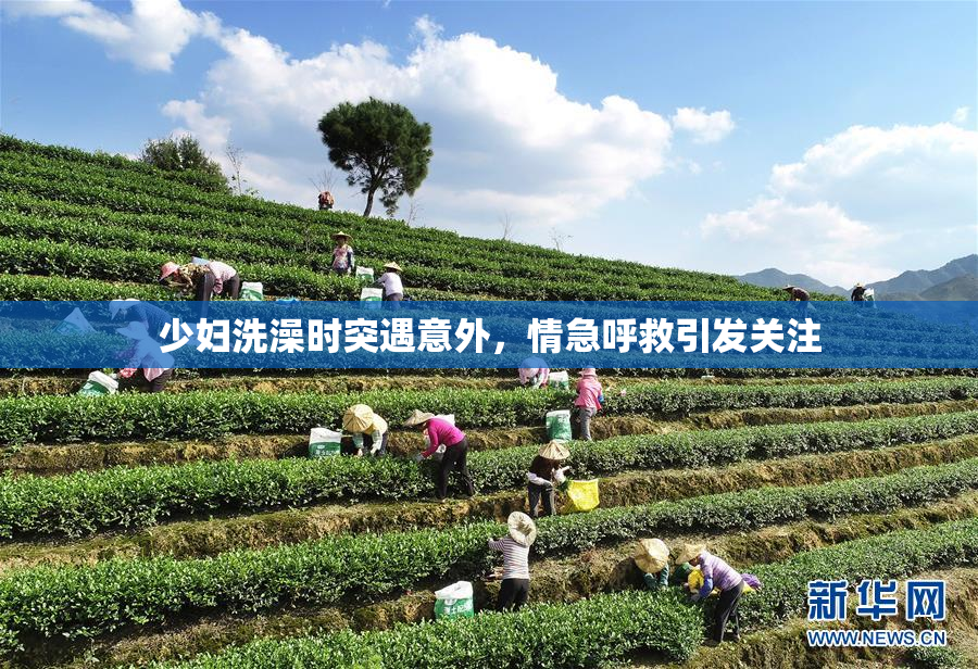 少妇洗澡时突遇意外，情急呼救引发关注