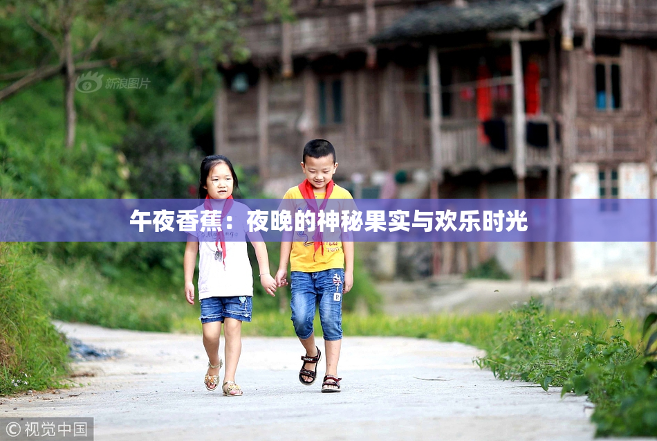 午夜香蕉：夜晚的神秘果实与欢乐时光