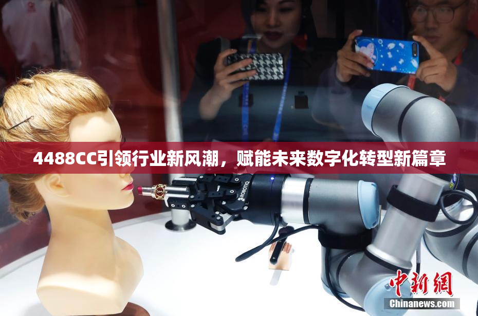 4488CC引领行业新风潮，赋能未来数字化转型新篇章