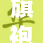 旗袍风情再现，爆乳魅力引人瞩目