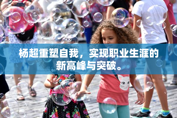 杨超重塑自我，实现职业生涯的新高峰与突破。