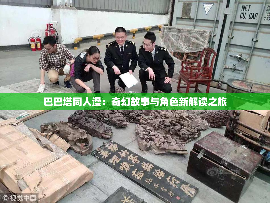 巴巴塔同人漫：奇幻故事与角色新解读之旅