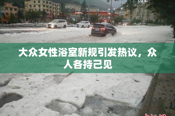大众女性浴室新规引发热议，众人各持己见