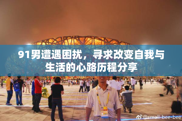 91男遭遇困扰，寻求改变自我与生活的心路历程分享