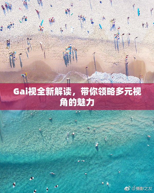 Gai视全新解读，带你领略多元视角的魅力