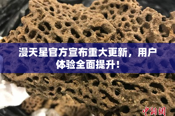 漫天星官方宣布重大更新，用户体验全面提升！