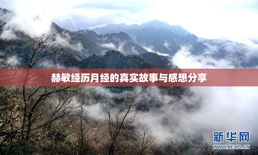 赫敏经历月经的真实故事与感想分享