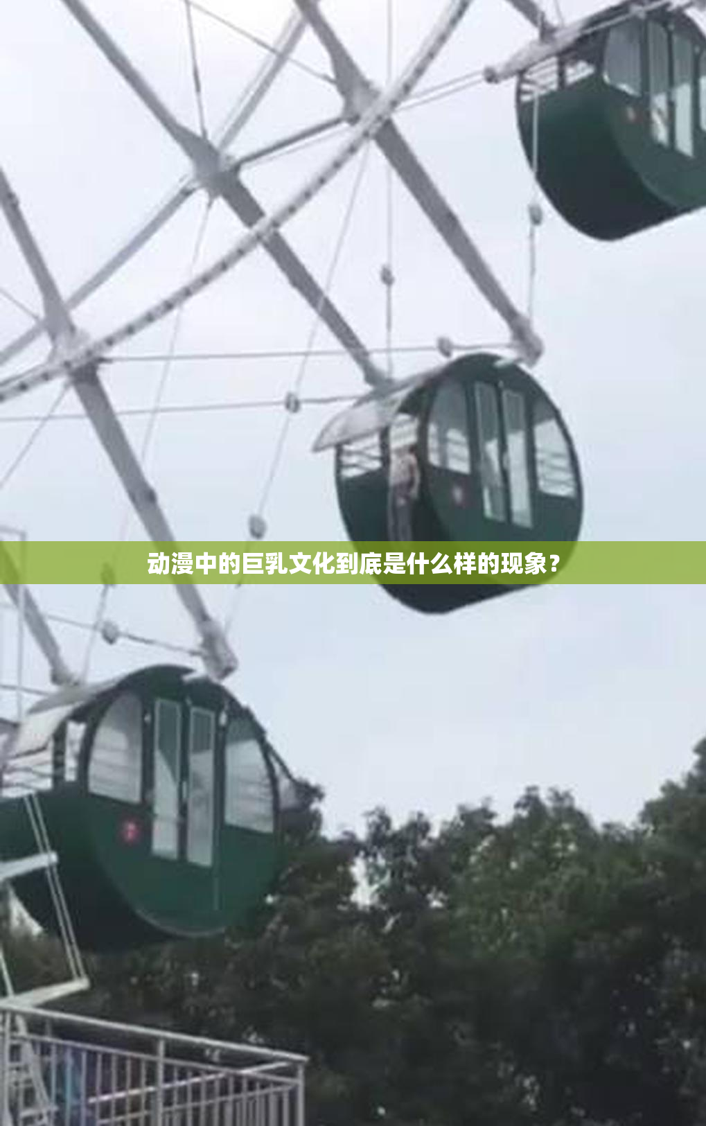 动漫中的巨乳文化到底是什么样的现象？