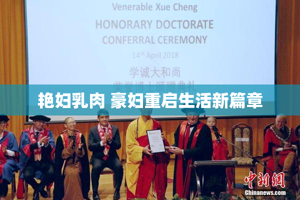 艳妇乳肉 豪妇重启生活新篇章