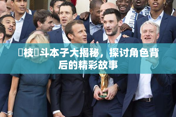 狛枝凪斗本子大揭秘，探讨角色背后的精彩故事