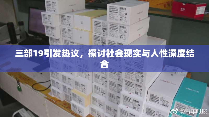 三部19引发热议，探讨社会现实与人性深度结合