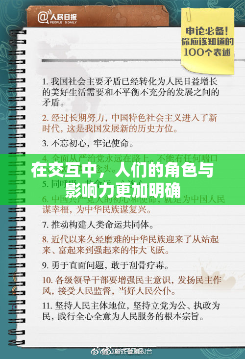 在交互中，人们的角色与影响力更加明确