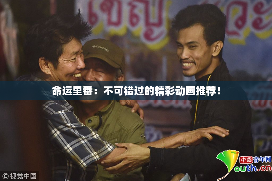 命运里番：不可错过的精彩动画推荐！