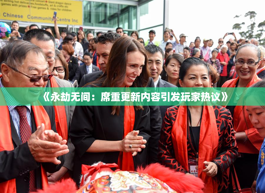 《永劫无间：席重更新内容引发玩家热议》