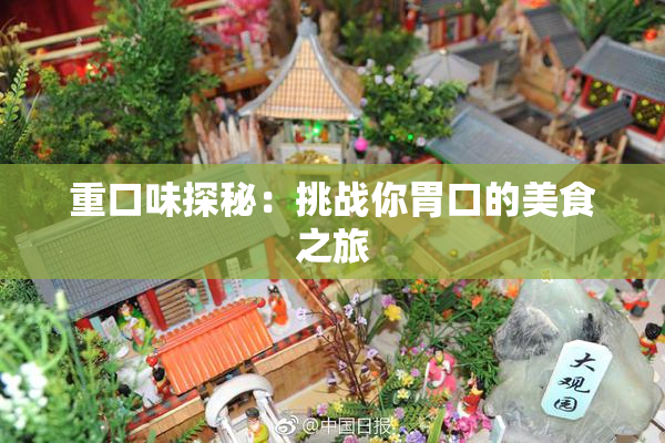 重口味探秘：挑战你胃口的美食之旅