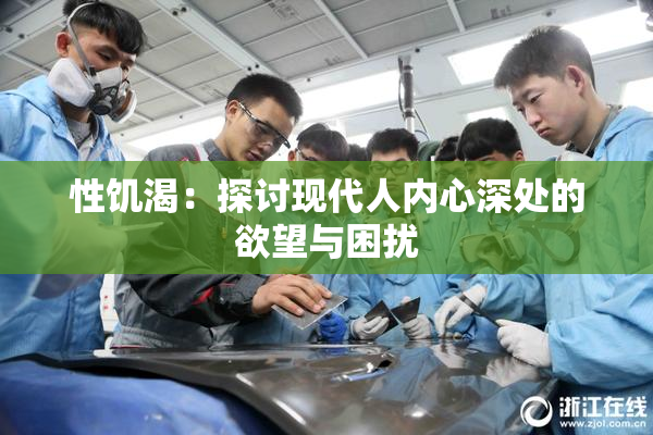 性饥渴：探讨现代人内心深处的欲望与困扰