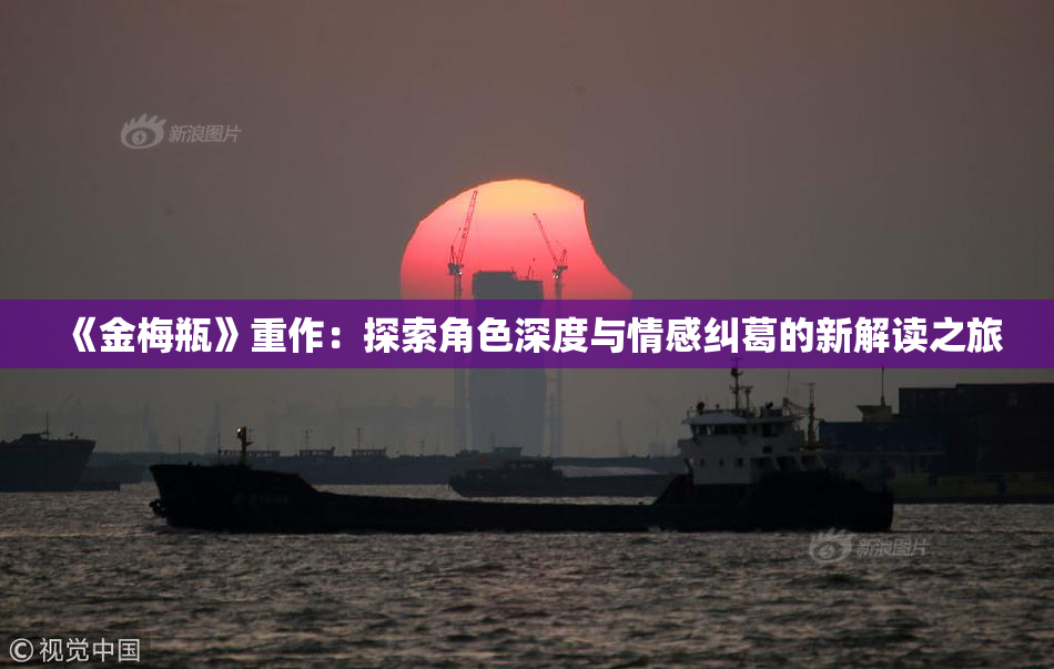 《金梅瓶》重作：探索角色深度与情感纠葛的新解读之旅
