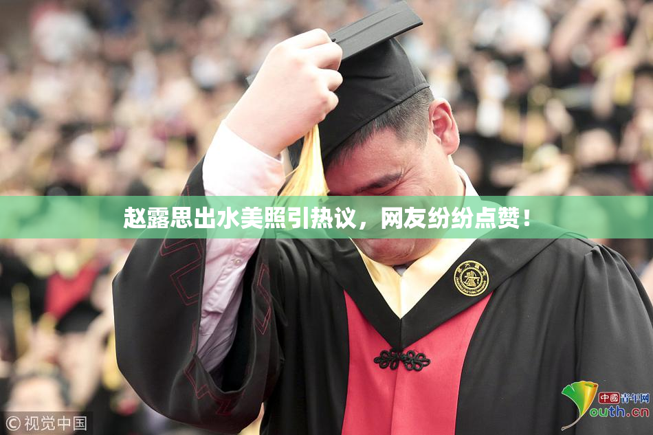 赵露思出水美照引热议，网友纷纷点赞！