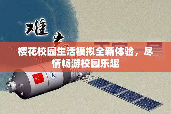 樱花校园生活模拟全新体验，尽情畅游校园乐趣